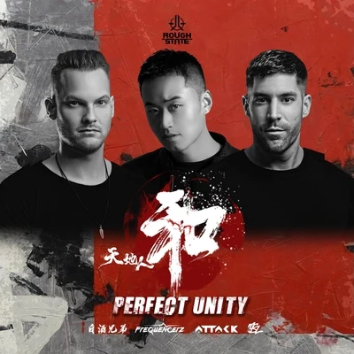 Frequencerz/Mc DL/Attack吳雙東 Perfect Unity