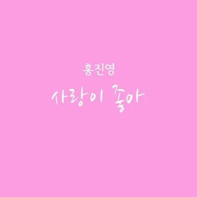 洪真英 부탁해요, 엄마 OST Part.3