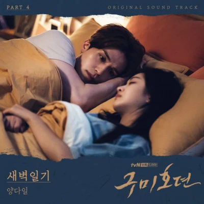 Yang Dail 구미호뎐 OST Part 4