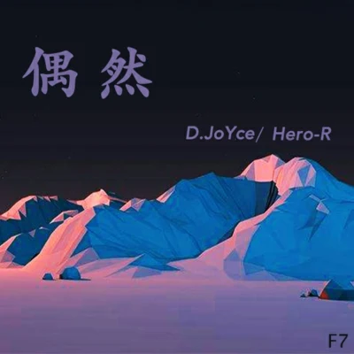 Hero-R/孟琦/DBK’/杜佳阳 偶然