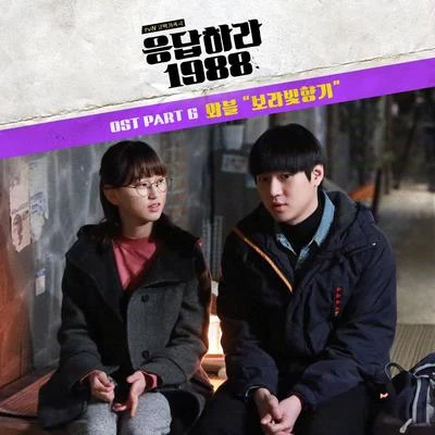 WABLE 응답하라 1988 OST Part.6