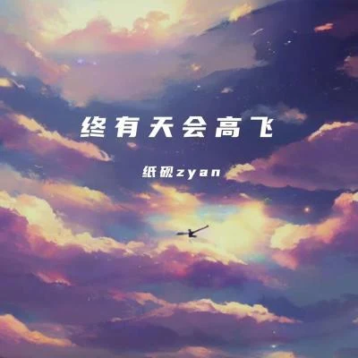 紙硯Zyan 終有天會高飛