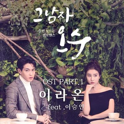 Raon Lee 그남자 오수 OST Part.1