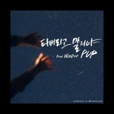 PUP 타버리고 말거야