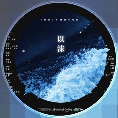 奇然 《以沫》——默讀廣播劇主題曲