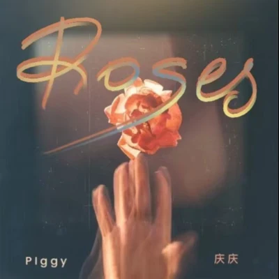 慶慶/Piggy Roses