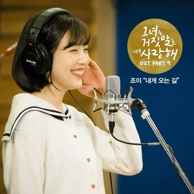 Joy 그녀는 거짓말을 너무 사랑해 OST Part.9