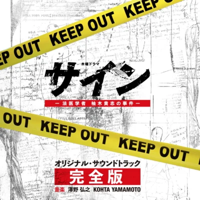 澤野弘之/山本康太 テレビ朝日系木曜ドラマ「サイン―法醫學者 柚木貴志の事件―」オリジナル・サウンドトラック -完全版-