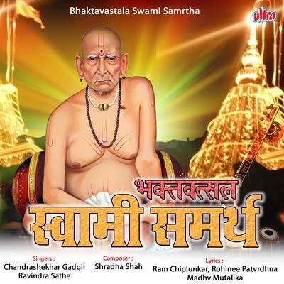 Chandrashekhar Gadgil Bhaktavastala Swami Samrtha