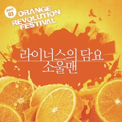 利納斯的毛毯 Orange Revolution Festival Part 3