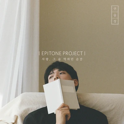 Epitone Project 사랑, 그 숨 막히던 순간 : 연습장