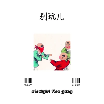 Straight Fire Gang 直火幫 別玩兒 (Dont Play Remix)