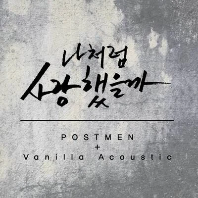 Postmen/Vanilla Acoustic 나처럼 사랑했을까