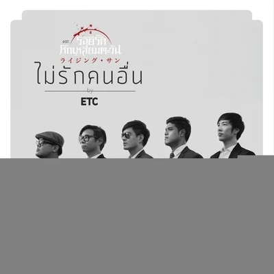 ETC. ไม่รักคนอื่น (เพลงประกอบละคร รอยรักหักเหลี่ยมตะวัน)