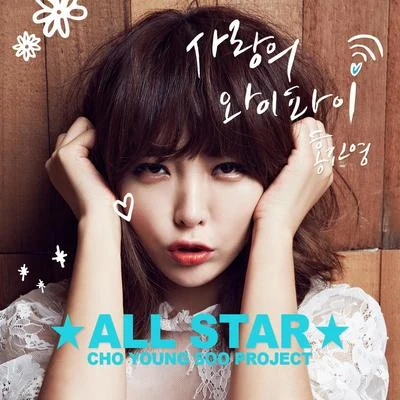 洪真英 조영수 All Star - 홍진영