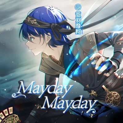 徵羽摩柯 Mayday Mayday