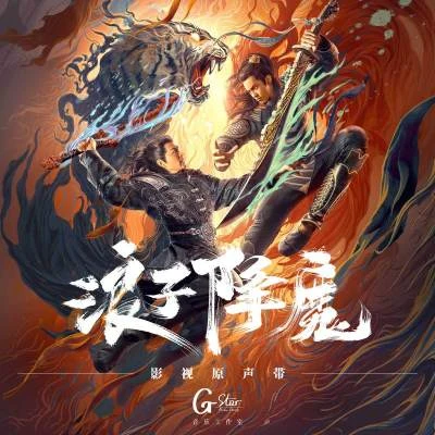 郭思达/黃禹臻 浪子降魔 影視原聲帶