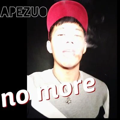 璽臣 No More（沒有更多）