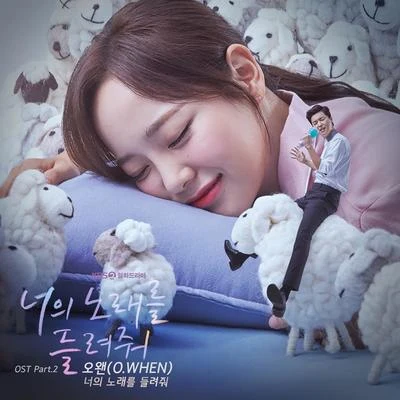 O.WHEN 너의 노래를 들려줘 OST Part 2