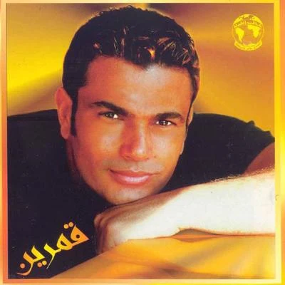 Amr Diab Amarain