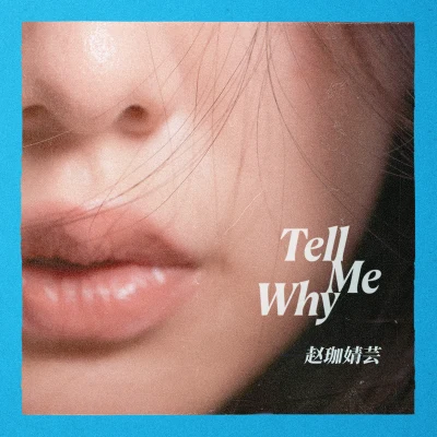 趙珈婧雲 Tell Me Why