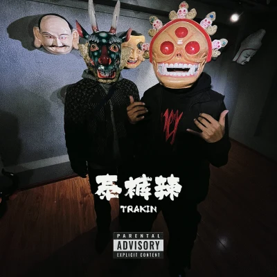 TRAKINXXGOD 泰褲辣