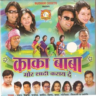 Monika/Pawan/Vishnu/Manoj/Mitali Ghosh/Bablu Kaka Baba Mor Sadi Karay De