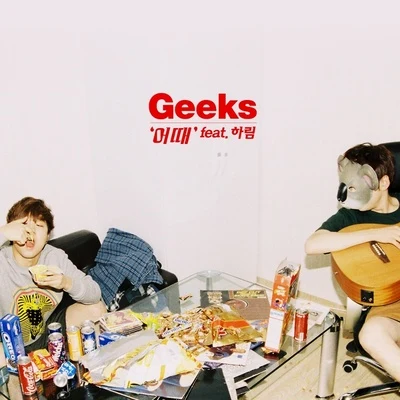 GEEKS 어때