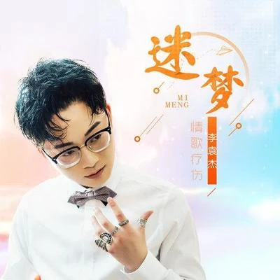 李袁杰 (Li Yuanjie) 迷夢