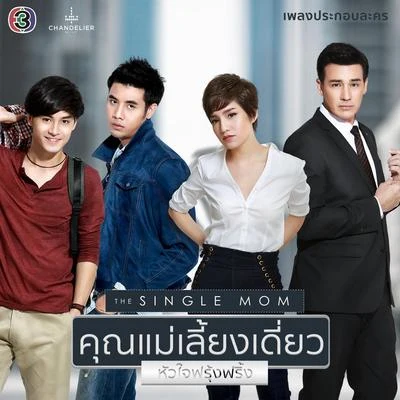 Mon Room39/Ja Jittapa/Panadda Ruangwut เพลงประกอบละคร คุณแม่เลี้ยงเดี่ยว...หัวใจฟรุ้งฟริ้ง