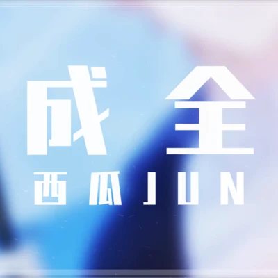 西瓜JUN (西瓜) 成全