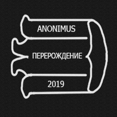 Anonimus Перерождение