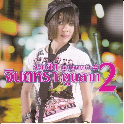 Jintara Poonlarp รวมฮิต ลูกทุ่งหมอลำ, Vol. 2