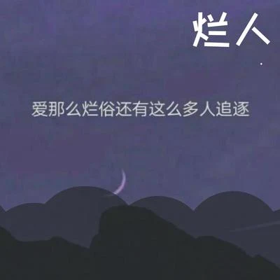 AY沒玩夠 爛人