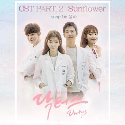 Younha 닥터스 OST Part.2