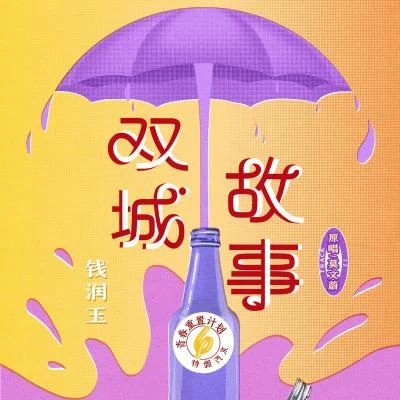 钱润玉 双城故事 (青春重置计划6 特调汽水)