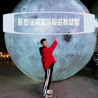 王麒龍 昨夜你把星辰投進我夢裡