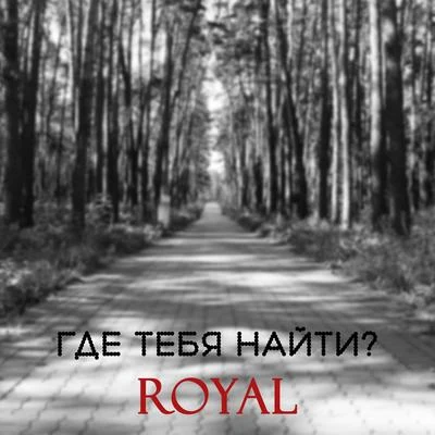 Royal Где тебя найти?