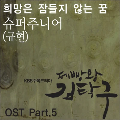 曺圭賢 제빵왕 김탁구 O.S.T Part.5