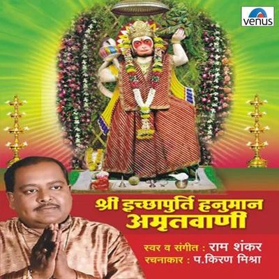 Ram Shankar Shree Ichchhapurti Hanuman Amrutwani