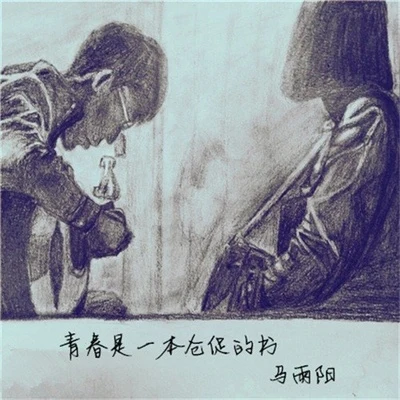 馬雨陽 青春是一本倉促的書