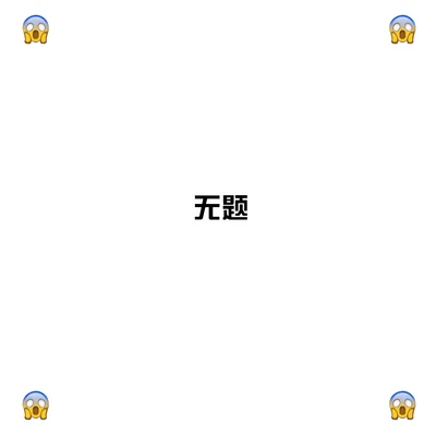 嫩桃弟弟 无题