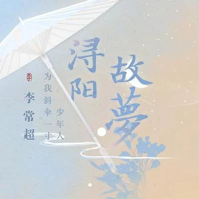 李常超 (Lao乾妈) 浔阳故梦