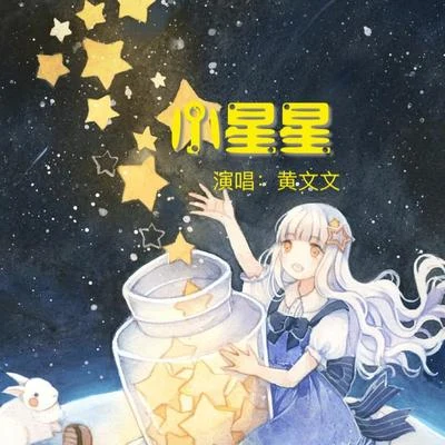 黄文文 小星星