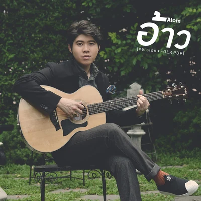 Atom Chanakan อ้าว (Folk Pop)