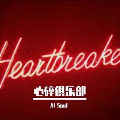 Al Soul 心碎俱樂部