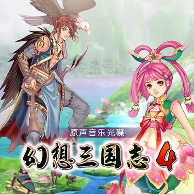 盧小旭 幻想三國志4 遊戲音樂