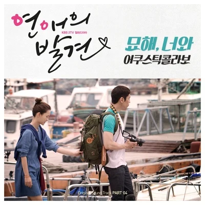 Acoustic Collabo 연애의 발견 OST Part.4