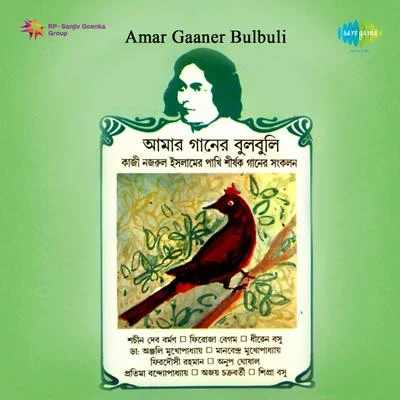 Pratima Banerjee/Anjali Mukherjee/Anup Ghoshal Amar Gaaner Bulbuli