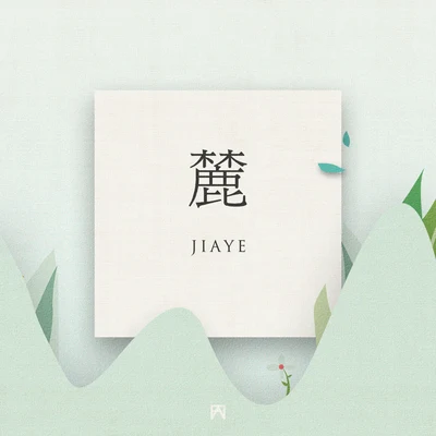 Jiaye 麓